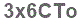 The text to enter in the texbox below is: 3x6CTo