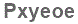 The text to enter in the texbox below is: Pxyeoe